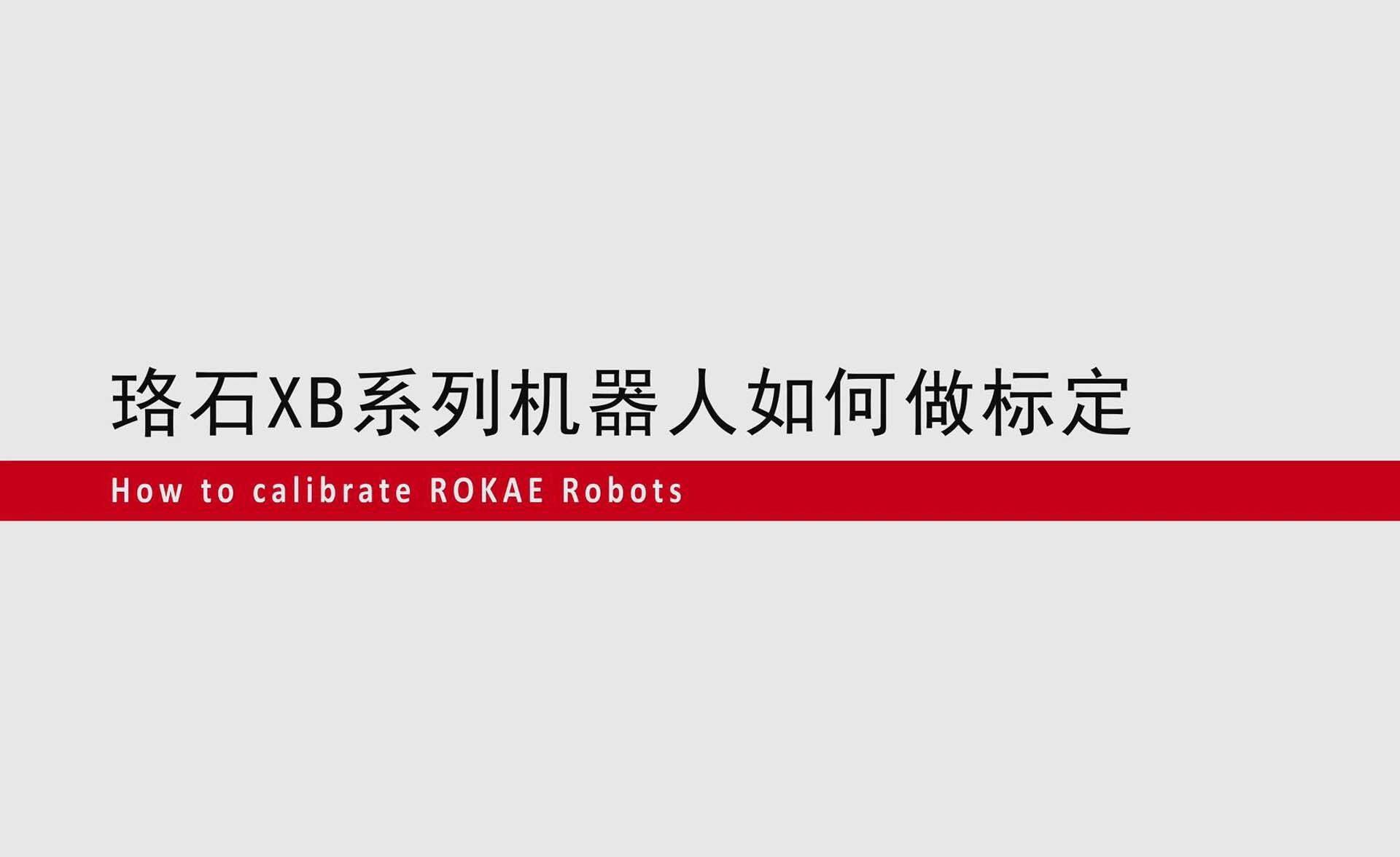 galaxy银河XB系列机器人如何零点标定