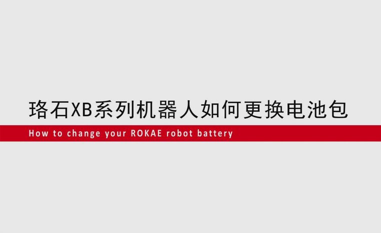 galaxy银河XB系列机器人如何更换电池包