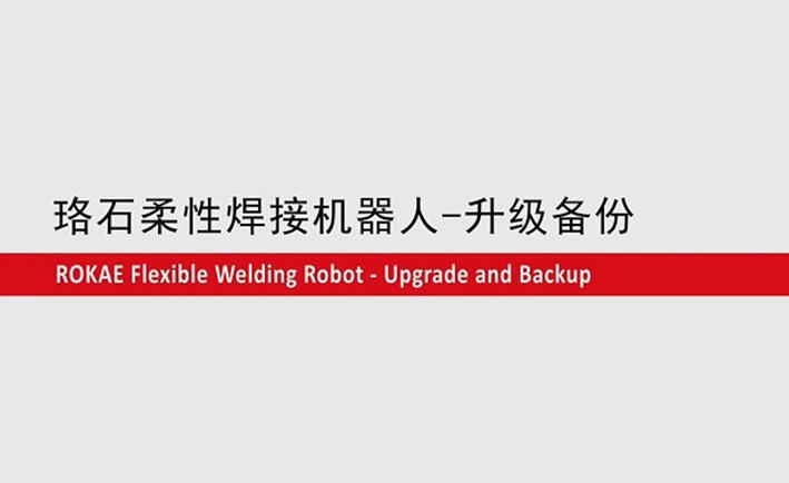 galaxy银河柔性焊接机器人教程-升级备份