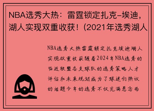 NBA选秀大热：雷霆锁定扎克-埃迪，湖人实现双重收获！(2021年选秀湖人)