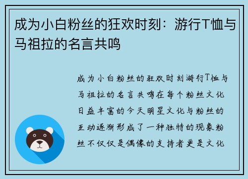 成为小白粉丝的狂欢时刻：游行T恤与马祖拉的名言共鸣