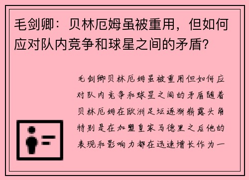 毛剑卿：贝林厄姆虽被重用，但如何应对队内竞争和球星之间的矛盾？