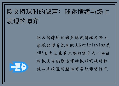 欧文持球时的嘘声：球迷情绪与场上表现的博弈