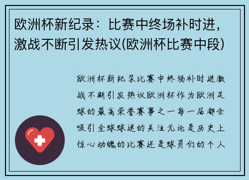 欧洲杯新纪录：比赛中终场补时进，激战不断引发热议(欧洲杯比赛中段)