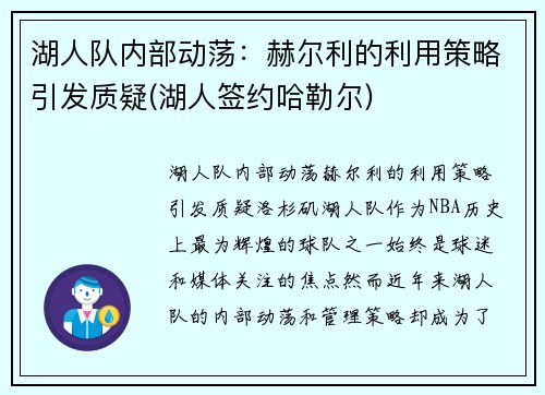 湖人队内部动荡：赫尔利的利用策略引发质疑(湖人签约哈勒尔)