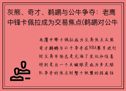 灰熊、奇才、鹈鹕与公牛争夺：老鹰中锋卡佩拉成为交易焦点(鹈鹕对公牛视频直播)