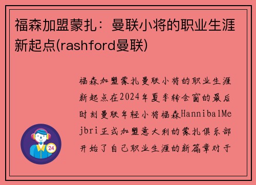 福森加盟蒙扎：曼联小将的职业生涯新起点(rashford曼联)