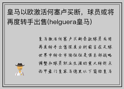 皇马以欧激活何塞卢买断，球员或将再度转手出售(helguera皇马)