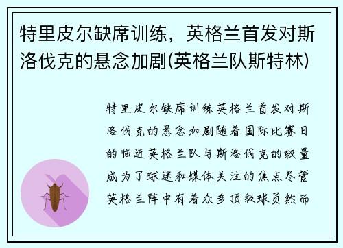 特里皮尔缺席训练，英格兰首发对斯洛伐克的悬念加剧(英格兰队斯特林)