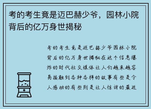 考的考生竟是迈巴赫少爷，园林小院背后的亿万身世揭秘