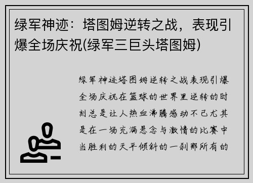 绿军神迹：塔图姆逆转之战，表现引爆全场庆祝(绿军三巨头塔图姆)