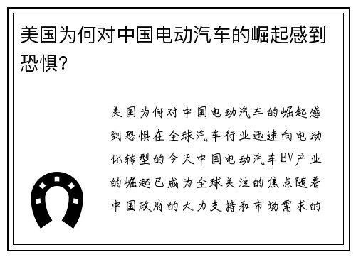 美国为何对中国电动汽车的崛起感到恐惧？