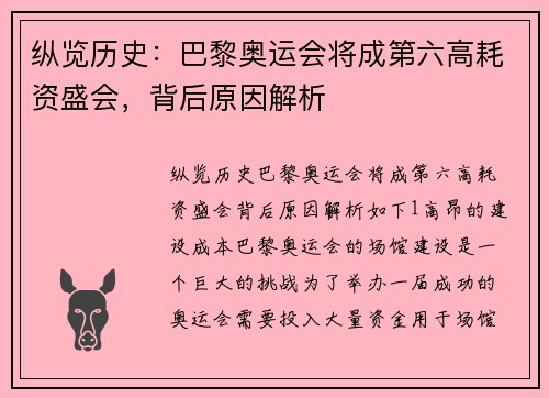 纵览历史：巴黎奥运会将成第六高耗资盛会，背后原因解析