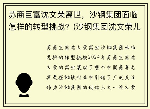 苏商巨富沈文荣离世，沙钢集团面临怎样的转型挑战？(沙钢集团沈文荣儿子)