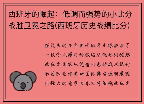 西班牙的崛起：低调而强势的小比分战胜卫冕之路(西班牙历史战绩比分)