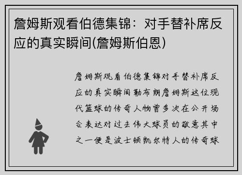 詹姆斯观看伯德集锦：对手替补席反应的真实瞬间(詹姆斯伯恩)