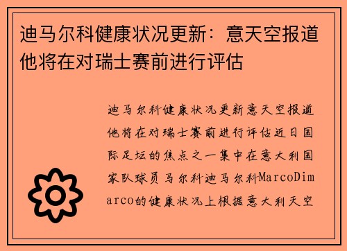 迪马尔科健康状况更新：意天空报道他将在对瑞士赛前进行评估