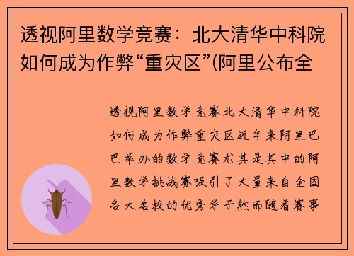 透视阿里数学竞赛：北大清华中科院如何成为作弊“重灾区”(阿里公布全球数学竞赛决赛名单)