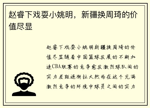 赵睿下戏耍小姚明，新疆换周琦的价值尽显