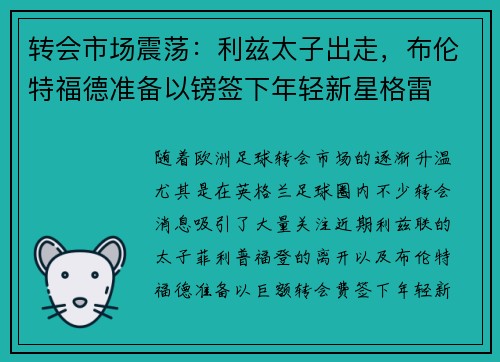 转会市场震荡：利兹太子出走，布伦特福德准备以镑签下年轻新星格雷