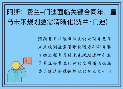 阿斯：费兰-门迪面临关键合同年，皇马未来规划亟需清晰化(费兰·门迪)