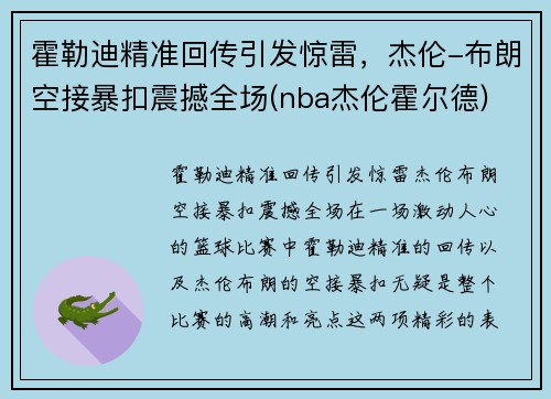 霍勒迪精准回传引发惊雷，杰伦-布朗空接暴扣震撼全场(nba杰伦霍尔德)