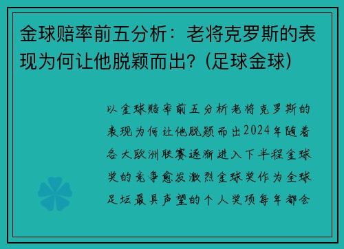 金球赔率前五分析：老将克罗斯的表现为何让他脱颖而出？(足球金球)