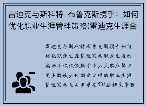 雷迪克与斯科特-布鲁克斯携手：如何优化职业生涯管理策略(雷迪克生涯合同)