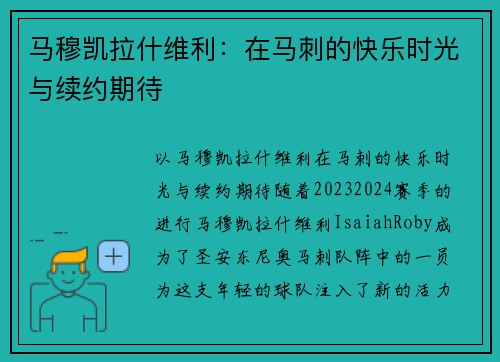 马穆凯拉什维利：在马刺的快乐时光与续约期待