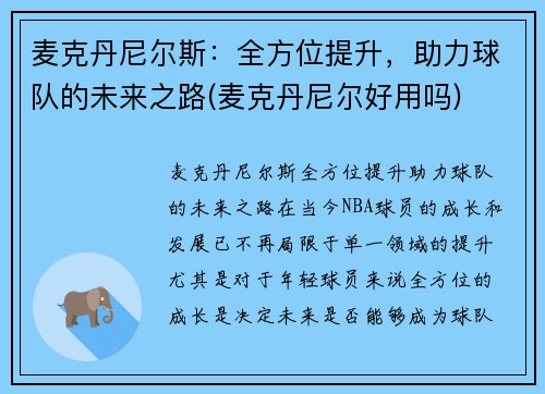 麦克丹尼尔斯：全方位提升，助力球队的未来之路(麦克丹尼尔好用吗)