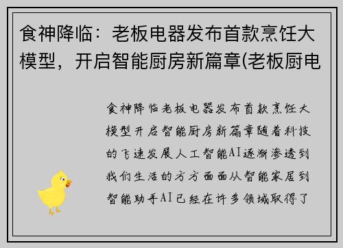 食神降临：老板电器发布首款烹饪大模型，开启智能厨房新篇章(老板厨电官网公司)