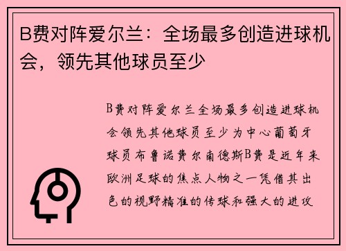 B费对阵爱尔兰：全场最多创造进球机会，领先其他球员至少