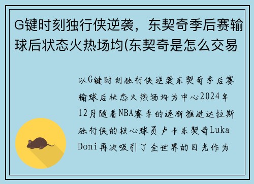 G键时刻独行侠逆袭，东契奇季后赛输球后状态火热场均(东契奇是怎么交易到独行侠)