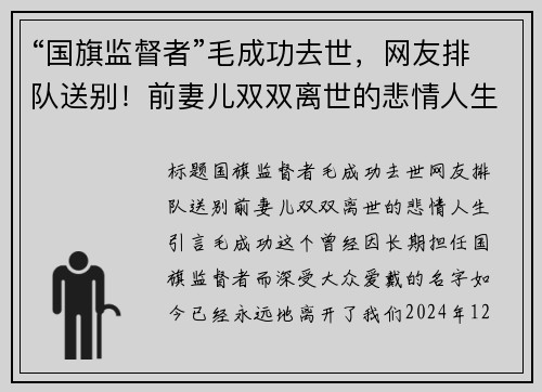 “国旗监督者”毛成功去世，网友排队送别！前妻儿双双离世的悲情人生