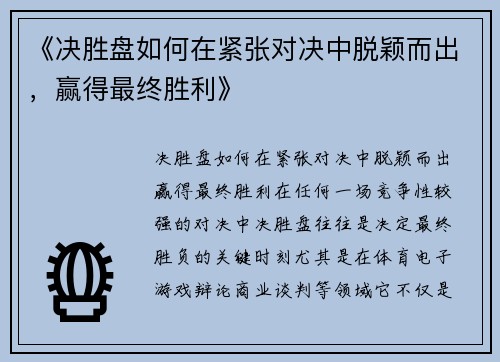 《决胜盘如何在紧张对决中脱颖而出，赢得最终胜利》