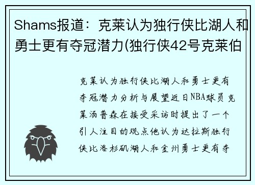 Shams报道：克莱认为独行侠比湖人和勇士更有夺冠潜力(独行侠42号克莱伯)