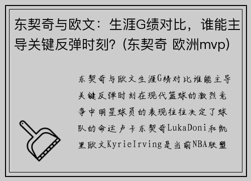 东契奇与欧文：生涯G绩对比，谁能主导关键反弹时刻？(东契奇 欧洲mvp)