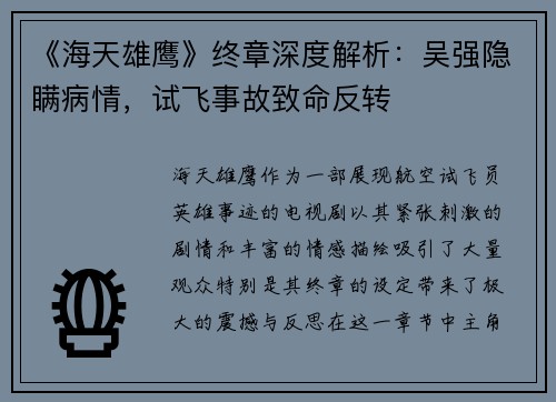 《海天雄鹰》终章深度解析：吴强隐瞒病情，试飞事故致命反转