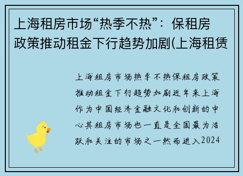 上海租房市场“热季不热”：保租房政策推动租金下行趋势加剧(上海租赁市场)