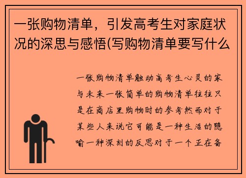 一张购物清单，引发高考生对家庭状况的深思与感悟(写购物清单要写什么)