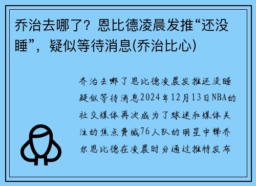 乔治去哪了？恩比德凌晨发推“还没睡”，疑似等待消息(乔治比心)