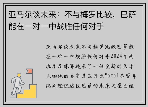 亚马尔谈未来：不与梅罗比较，巴萨能在一对一中战胜任何对手