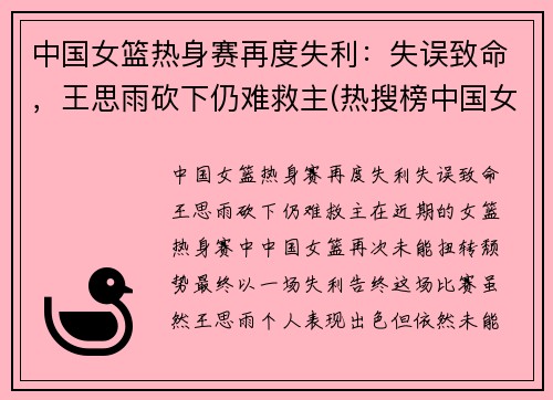 中国女篮热身赛再度失利：失误致命，王思雨砍下仍难救主(热搜榜中国女篮)