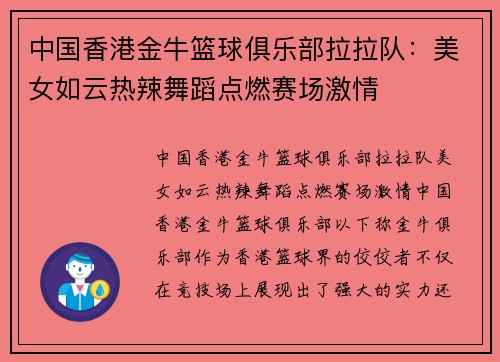 中国香港金牛篮球俱乐部拉拉队：美女如云热辣舞蹈点燃赛场激情