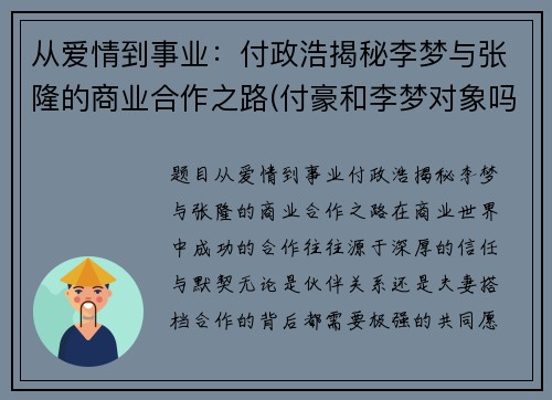 从爱情到事业：付政浩揭秘李梦与张隆的商业合作之路(付豪和李梦对象吗)