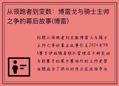 从领跑者到变数：博雷戈与骑士主帅之争的幕后故事(博雷)