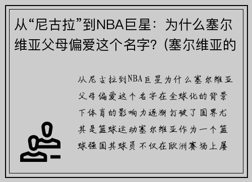 从“尼古拉”到NBA巨星：为什么塞尔维亚父母偏爱这个名字？(塞尔维亚的nba球星)