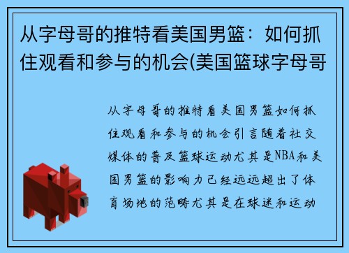 从字母哥的推特看美国男篮：如何抓住观看和参与的机会(美国篮球字母哥)